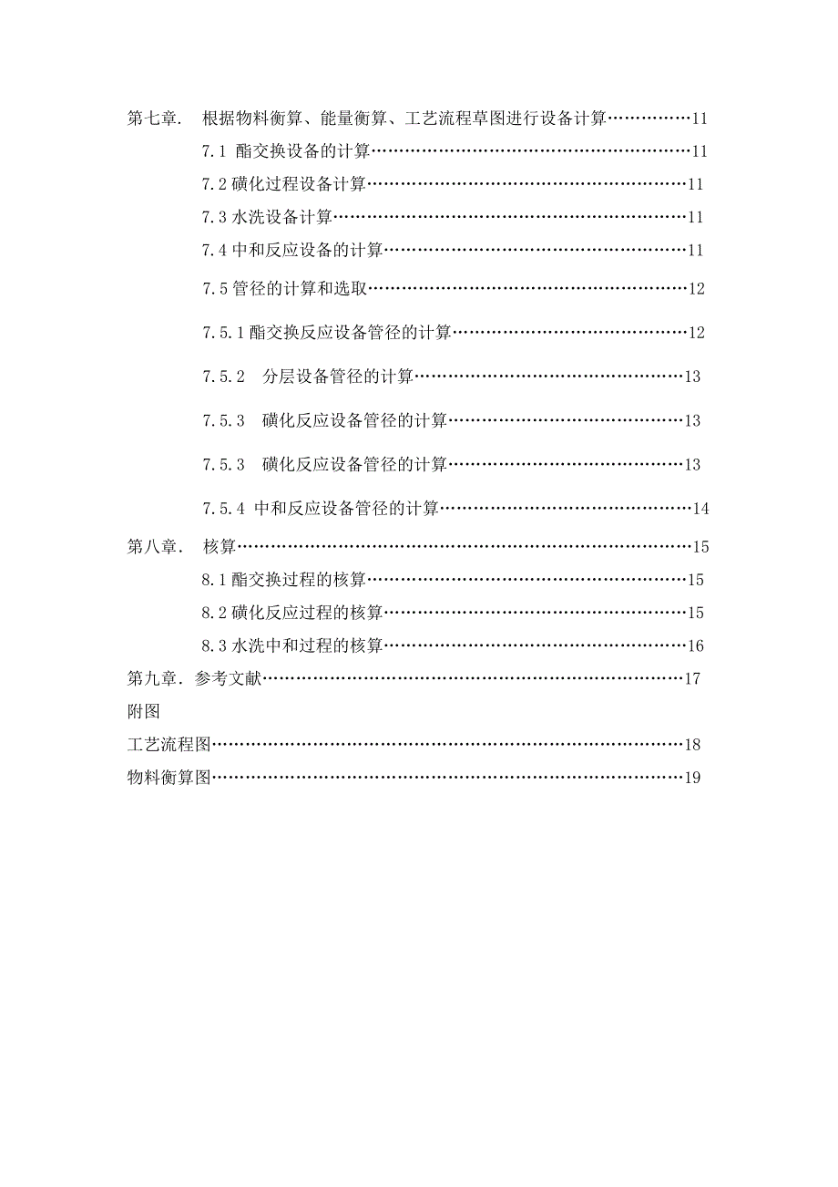 磺化油(dah)工艺设计书-天津理工大学_第4页