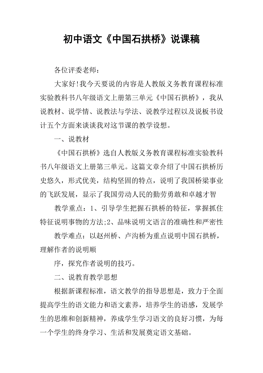 初中语文《中国石拱桥》说课稿_第1页