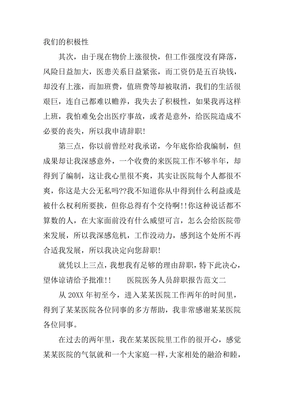 医院医务人员辞职报告范文_第2页