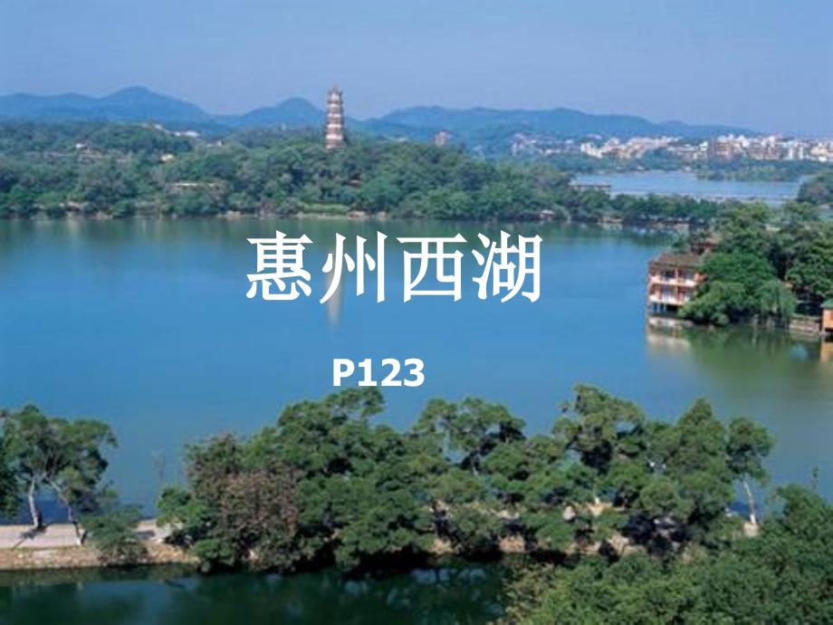 惠州西湖讲解概要_第1页