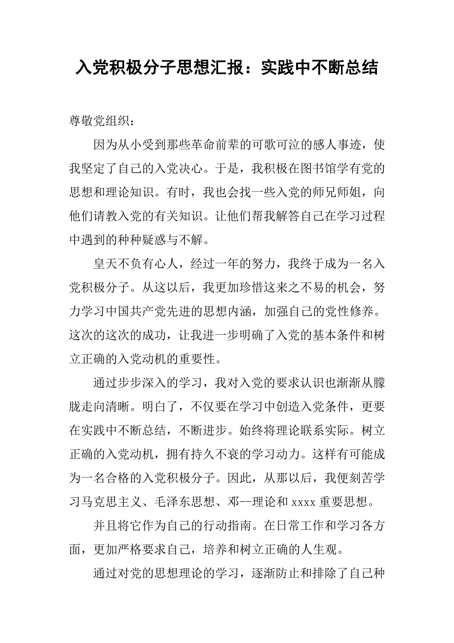 入党积极分子思想汇报：实践中不断总结_第1页