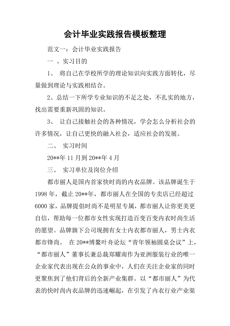 会计毕业实践报告模板整理_第1页