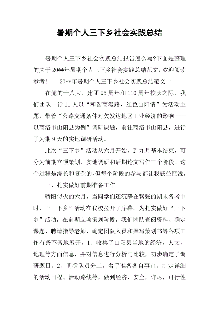 暑期个人三下乡社会实践总结_第1页