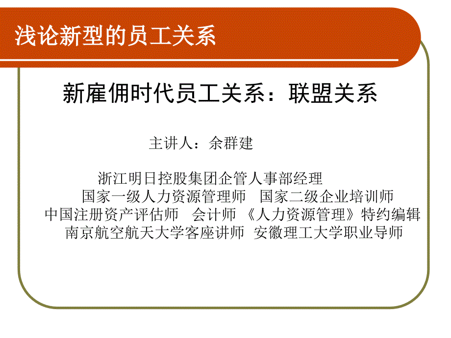 雇佣时代员工关系：联盟关系_第1页