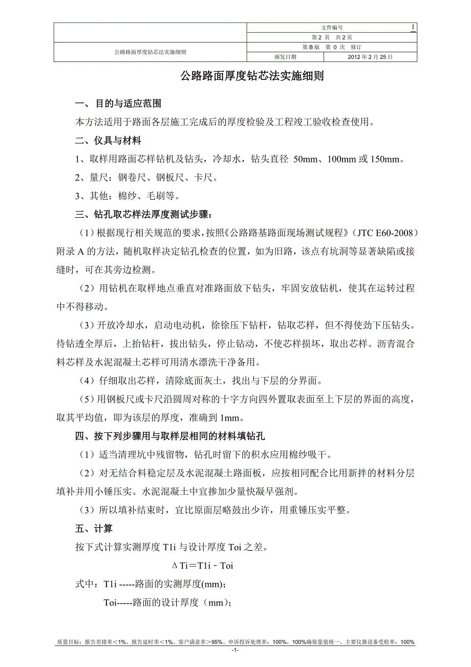 路面厚度检测方法指导书_第1页