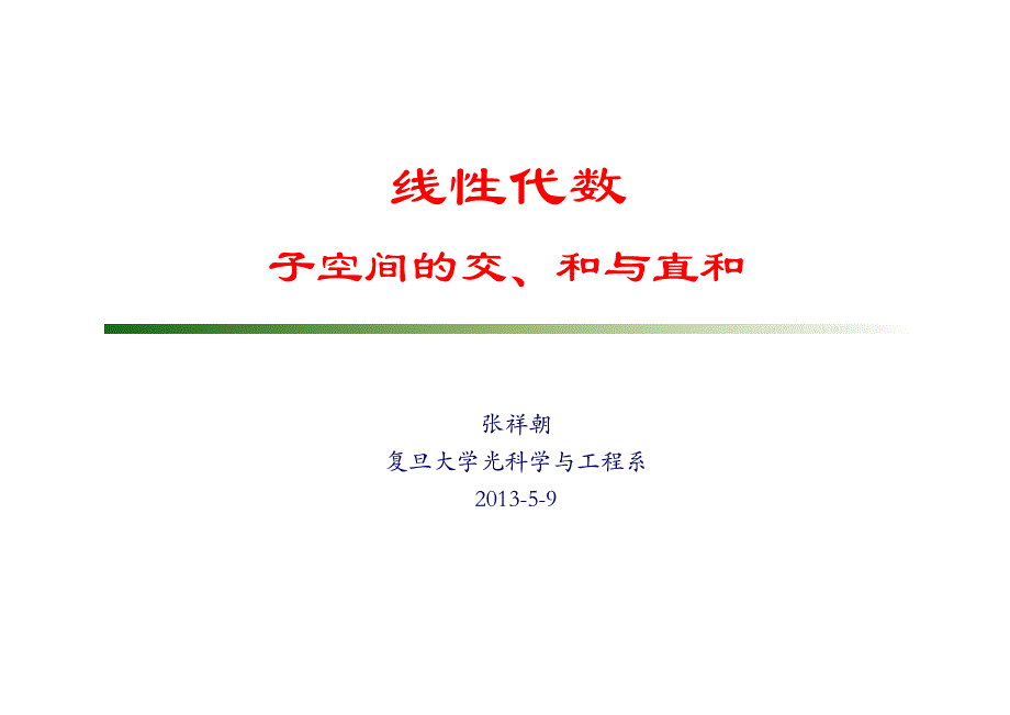 复旦大学精品课程《线性代数》课件,子空间交、及及直及课件复习精品资料_第1页