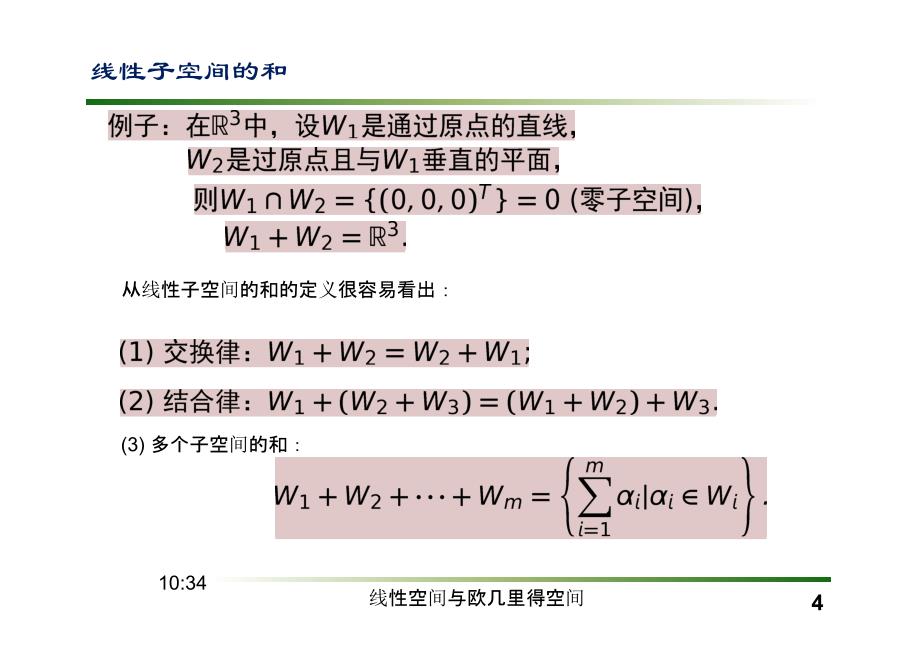 复旦大学精品课程《线性代数》课件,子空间交、及及直及课件复习精品资料_第4页