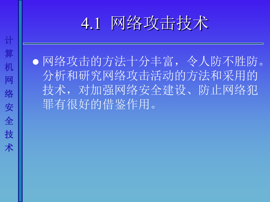 计算机网络安全技术ch_第3页