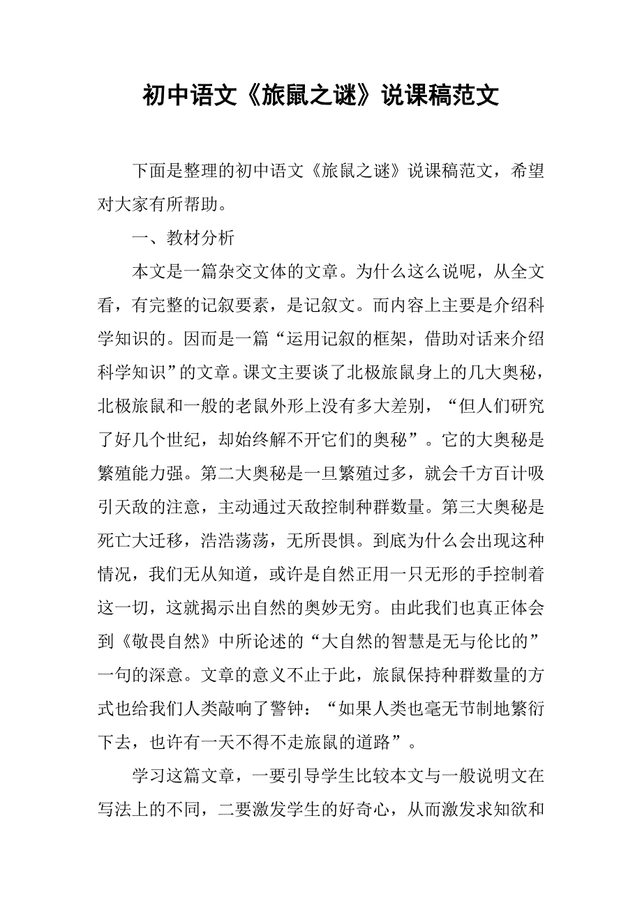 初中语文《旅鼠之谜》说课稿范文_第1页