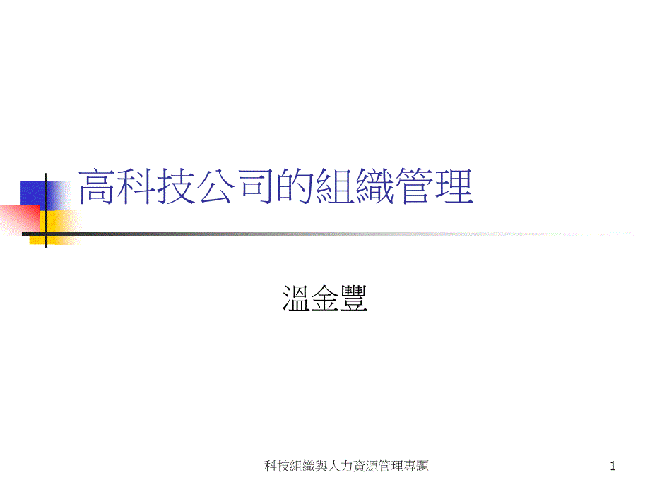 高科技企业组织架构与hr规划_第1页