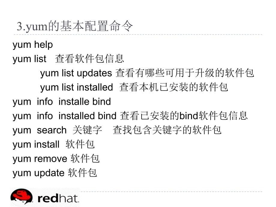 rhel6-13-安装和管理软_第5页