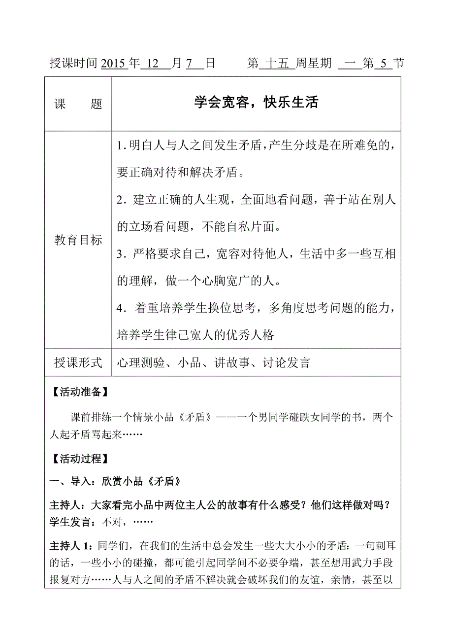 班会课《学会宽容,快乐生活》教案_第1页