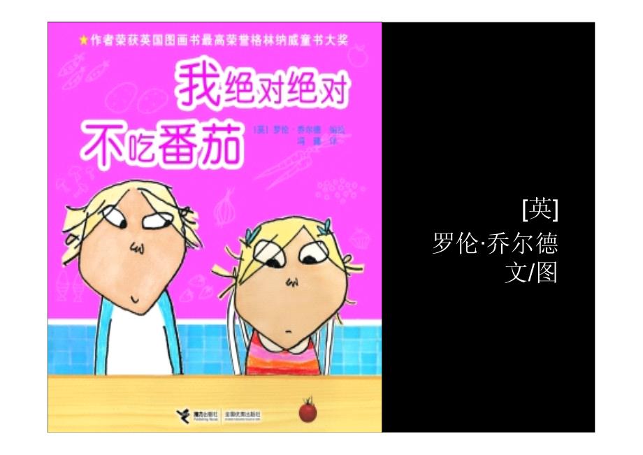 绘本：我绝对绝对不吃番茄_第1页