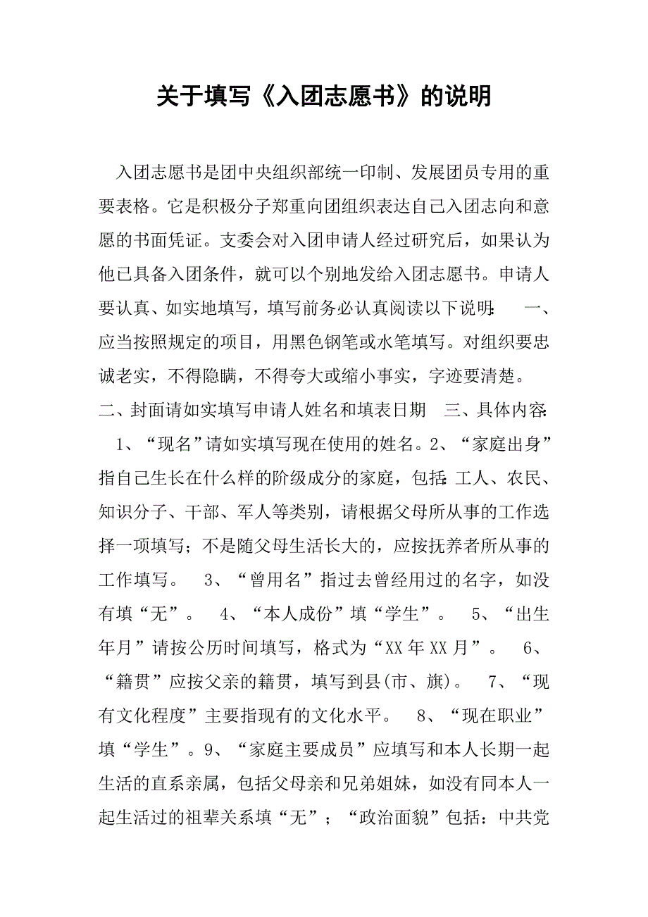 关于填写《入团志愿书》的说明_第1页
