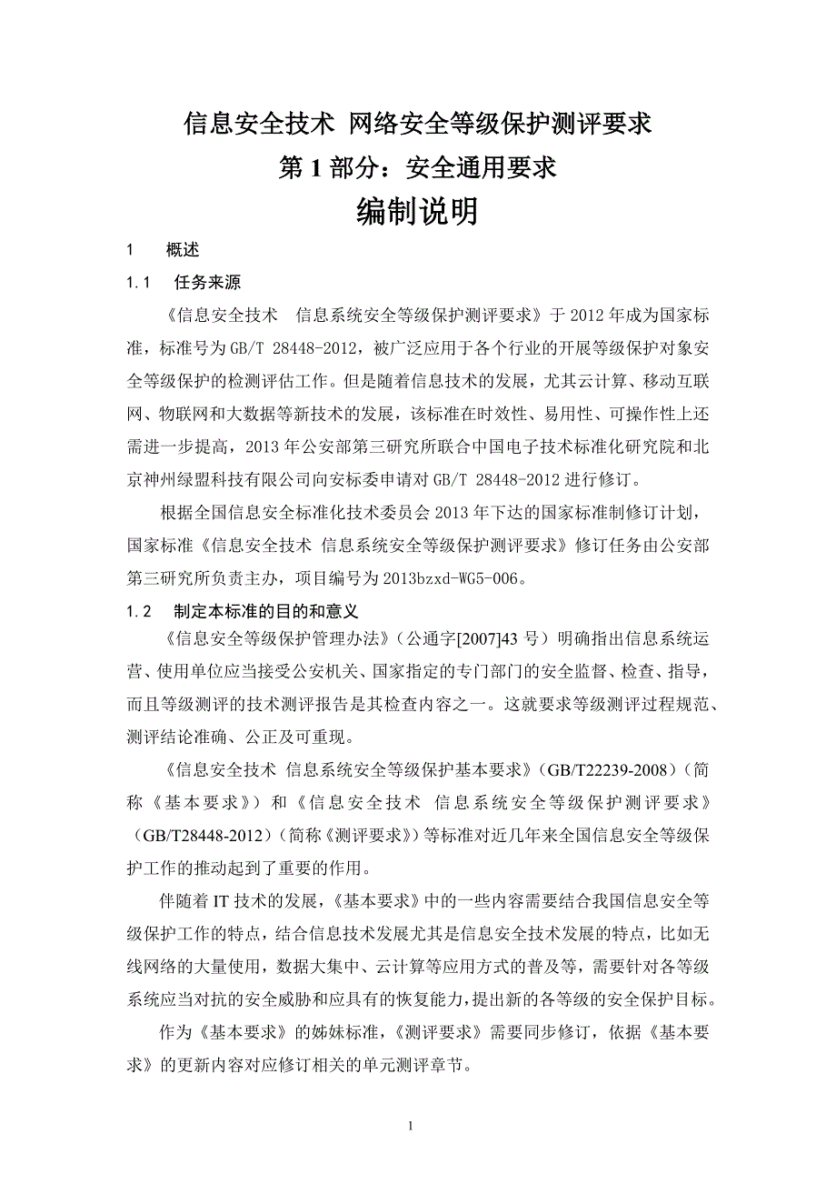 信息安全技术网络安全等级保护测评要求第1部分：安全通用要求-编制说明_第1页