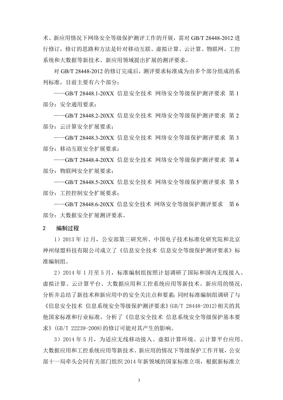 信息安全技术网络安全等级保护测评要求第1部分：安全通用要求-编制说明_第3页