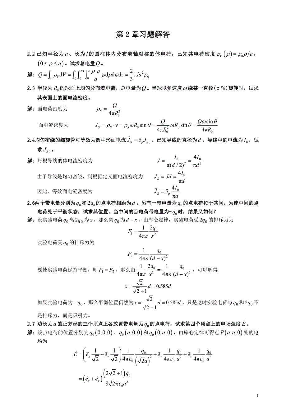 电磁场与电磁波理论(第二版)(徐立勤,曹伟)第2章习题解答_第1页