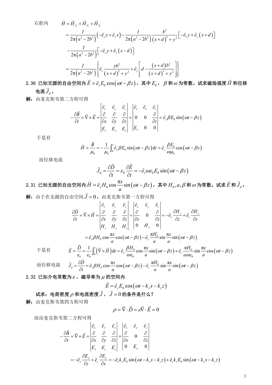 电磁场与电磁波理论(第二版)(徐立勤,曹伟)第2章习题解答_第3页