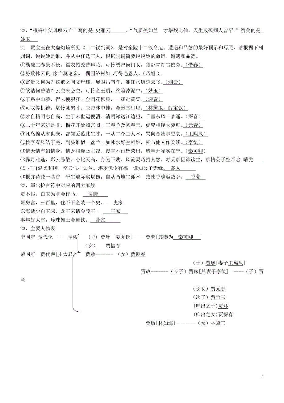 红楼梦1-5回资料(试题+整理)答案_第4页