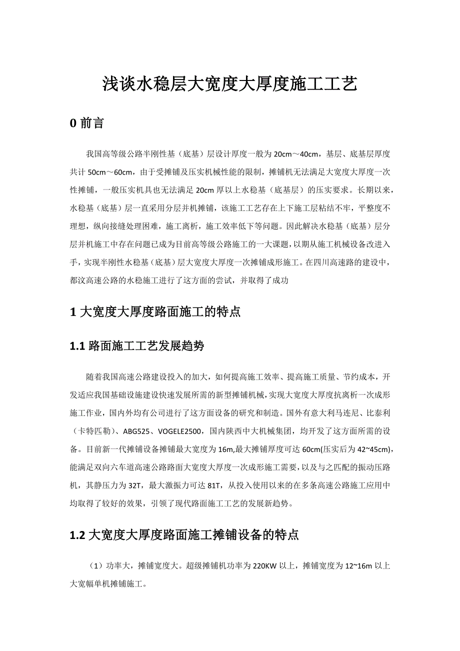 浅谈水稳层大宽度大厚度施工工艺_第1页