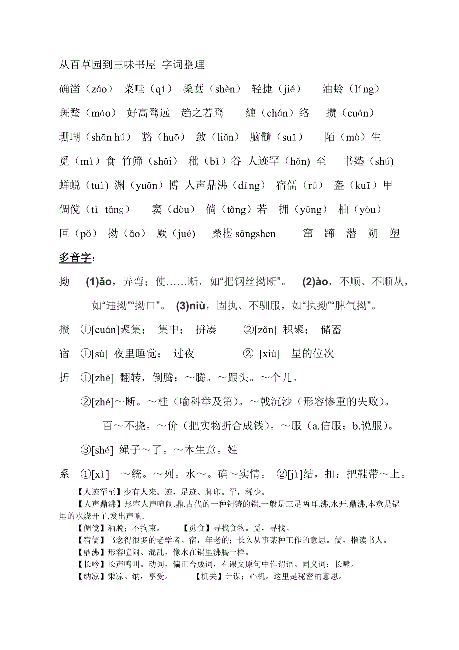 从百草园到三味书屋字词整理_第1页