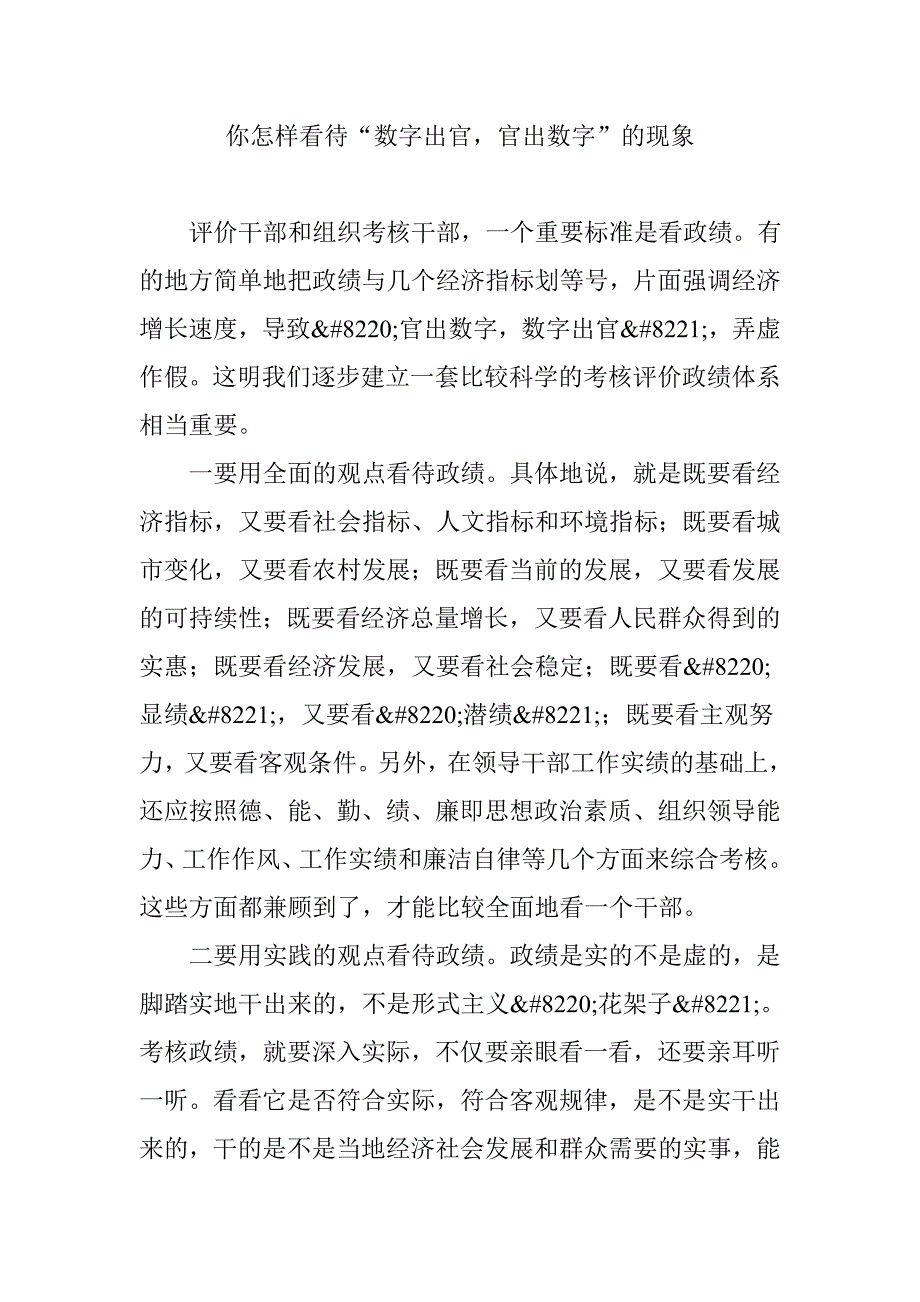 你怎样看待“数字出官,官出数字”的现象_第1页