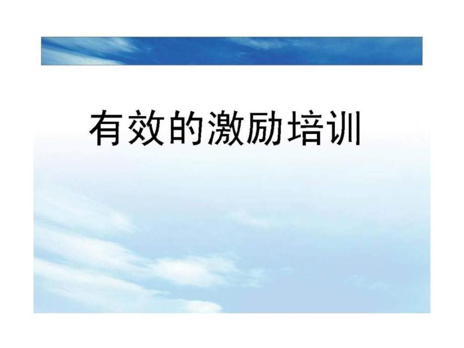 2012年企业有效的激励培训教材_第1页