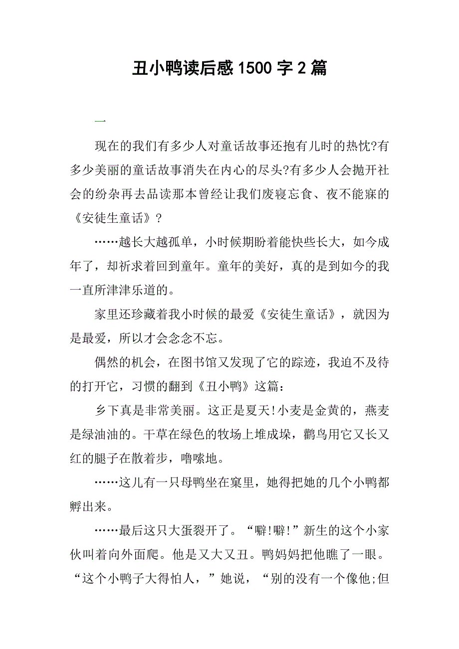 丑小鸭读后感1500字2篇_第1页