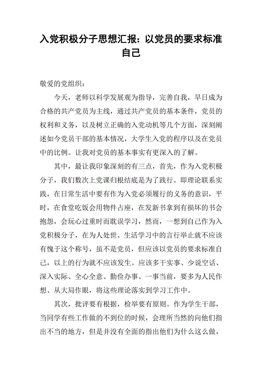 入党积极分子思想汇报：以党员的要求标准自己_第1页