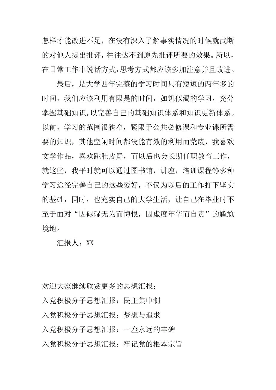 入党积极分子思想汇报：以党员的要求标准自己_第2页