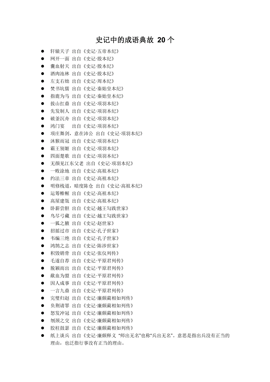 史记中的成语典故 20个_第1页