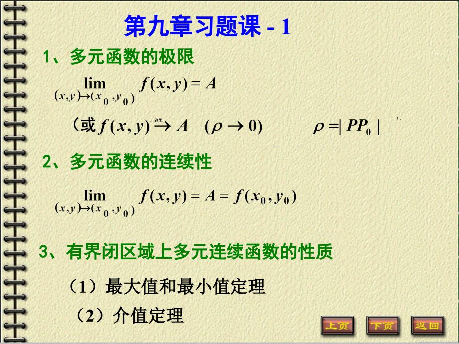 同济大学高等数学b第九章习题_第1页