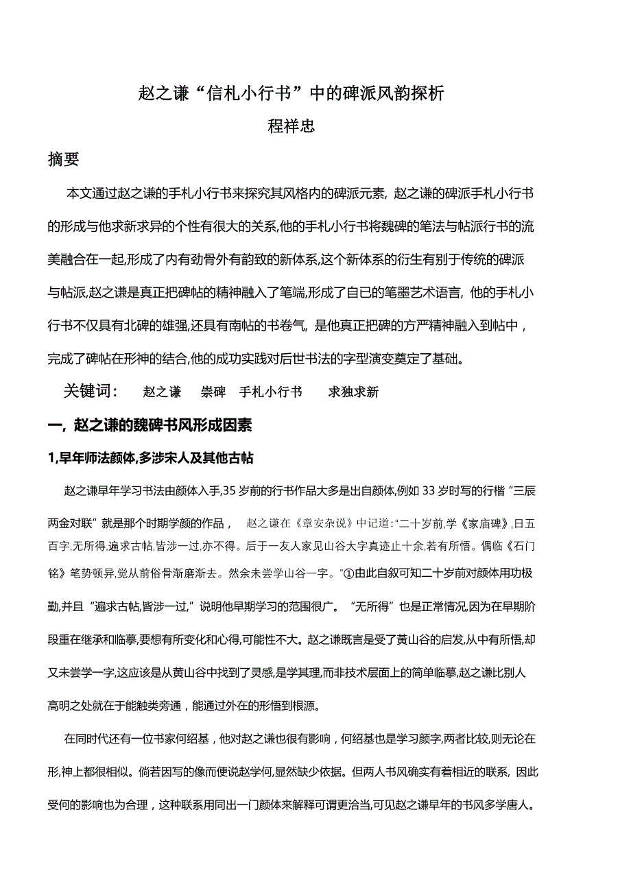 赵之谦手札行书探析_第1页