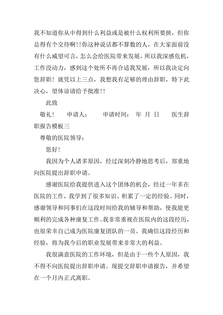 医生辞职报告模板大全_第3页