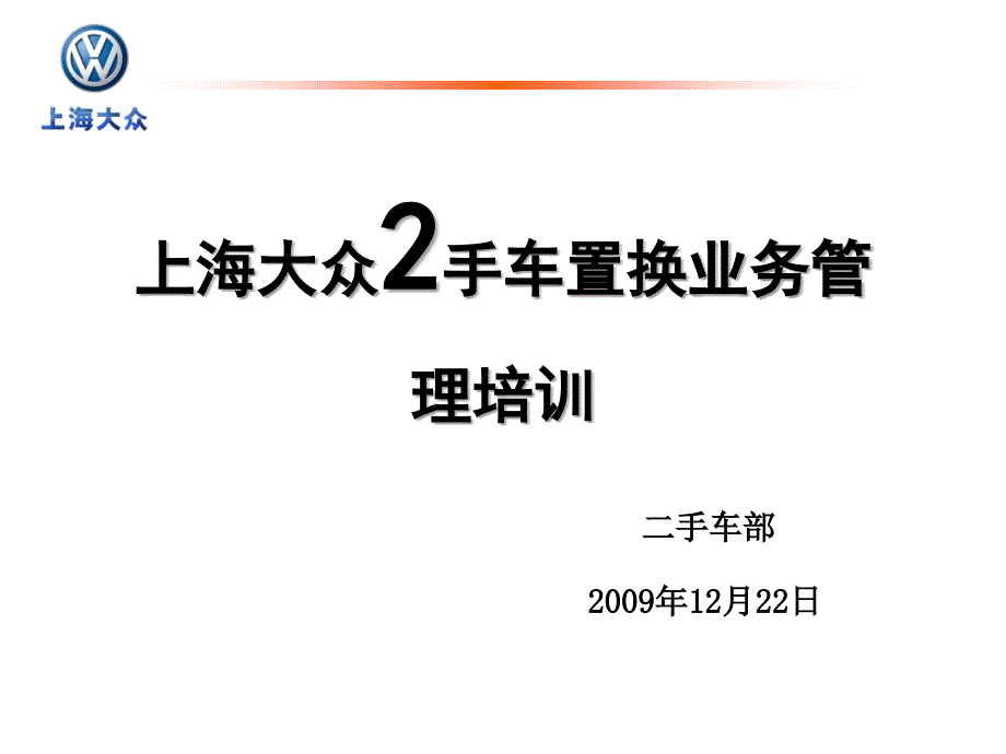 2009上海大众2手车置换业务管理培训_第1页