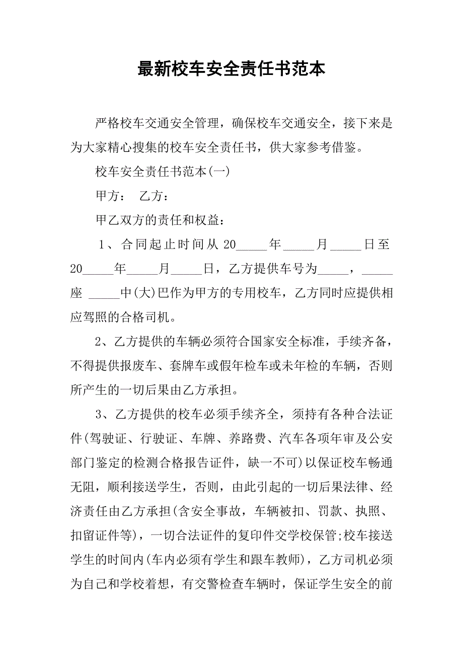 最新校车安全责任书范本_第1页