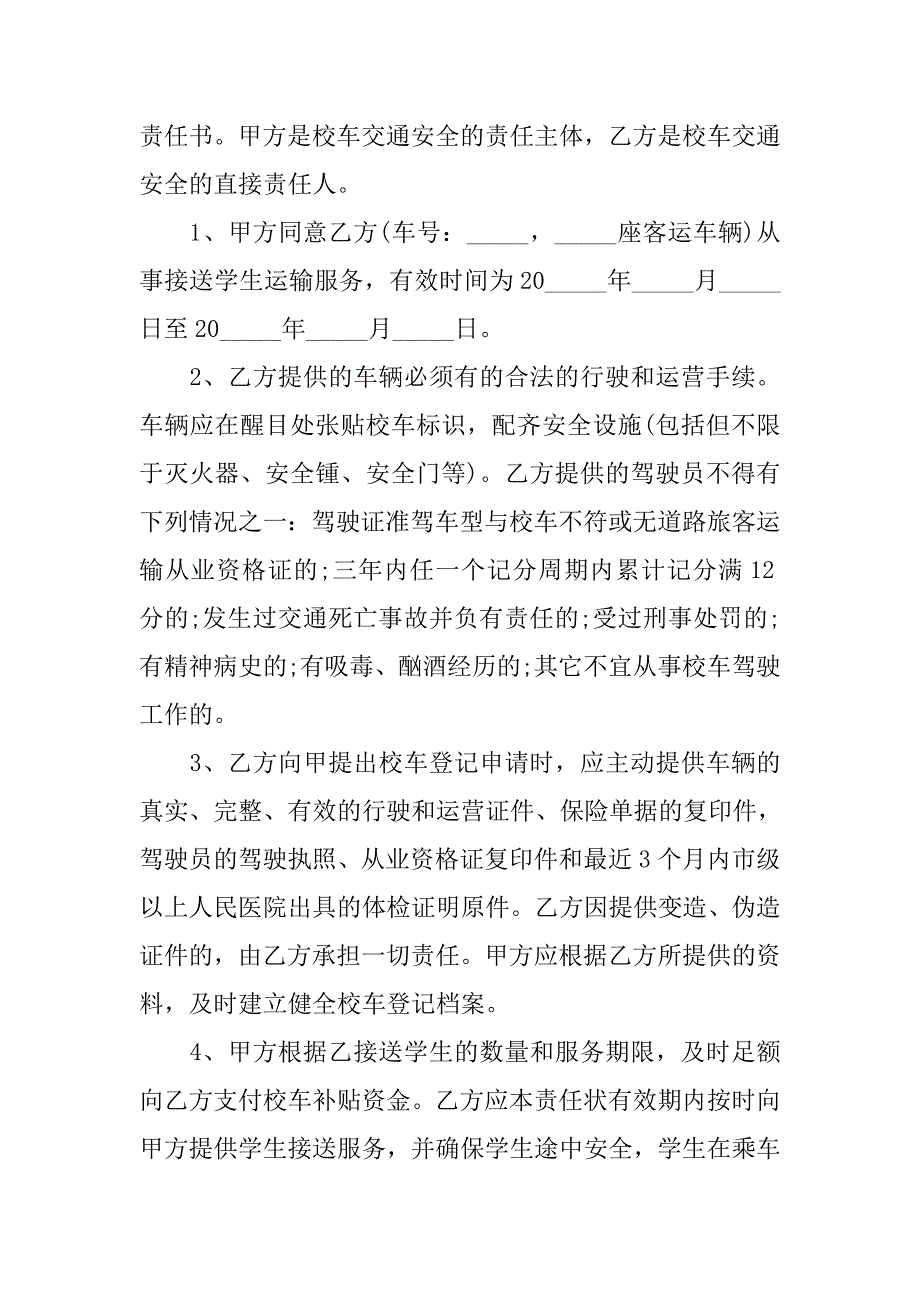 最新校车安全责任书范本_第4页