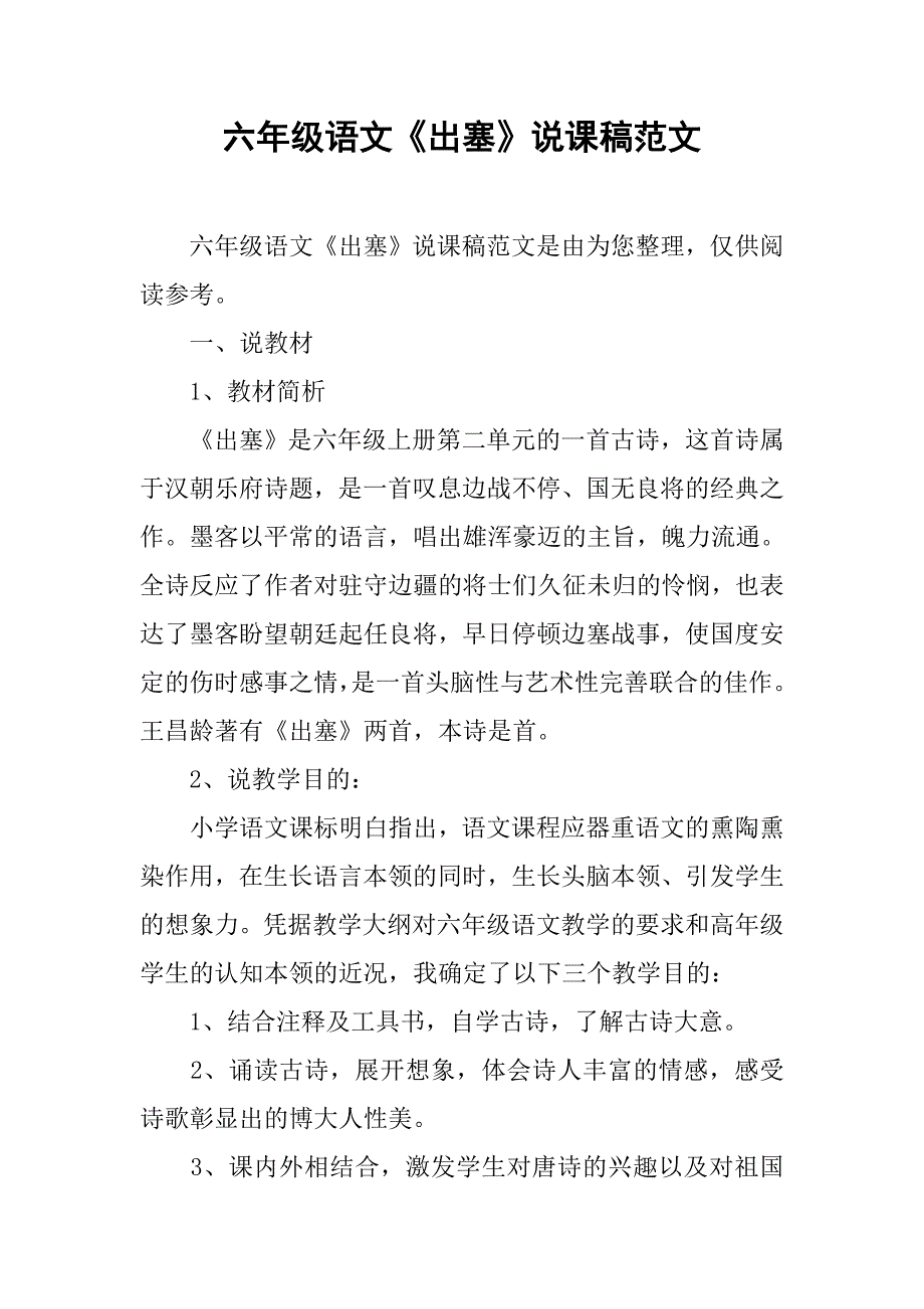 六年级语文《出塞》说课稿范文_第1页