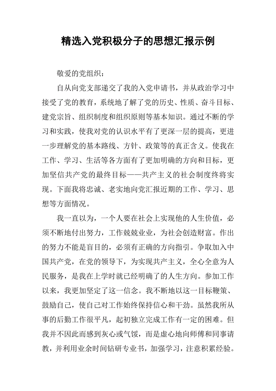 入党积极分子的思想汇报示例_第1页