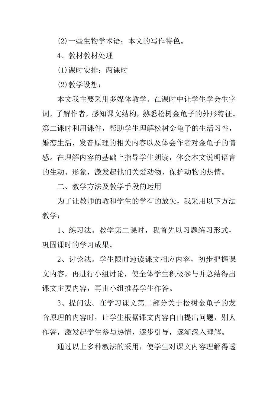 初中语文课文松树金龟子说课稿_第2页