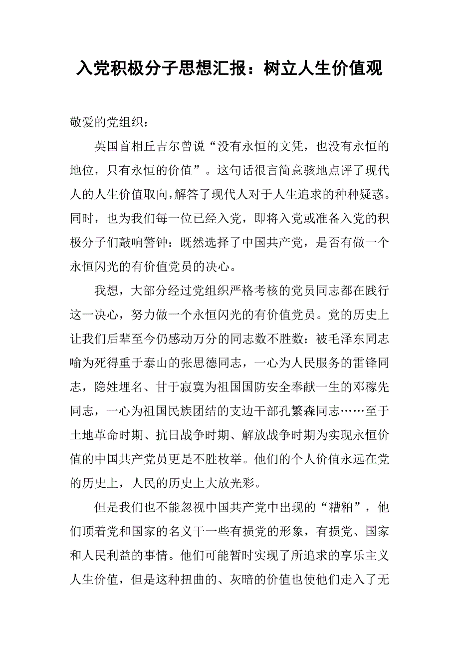 入党积极分子思想汇报：树立人生价值观_第1页