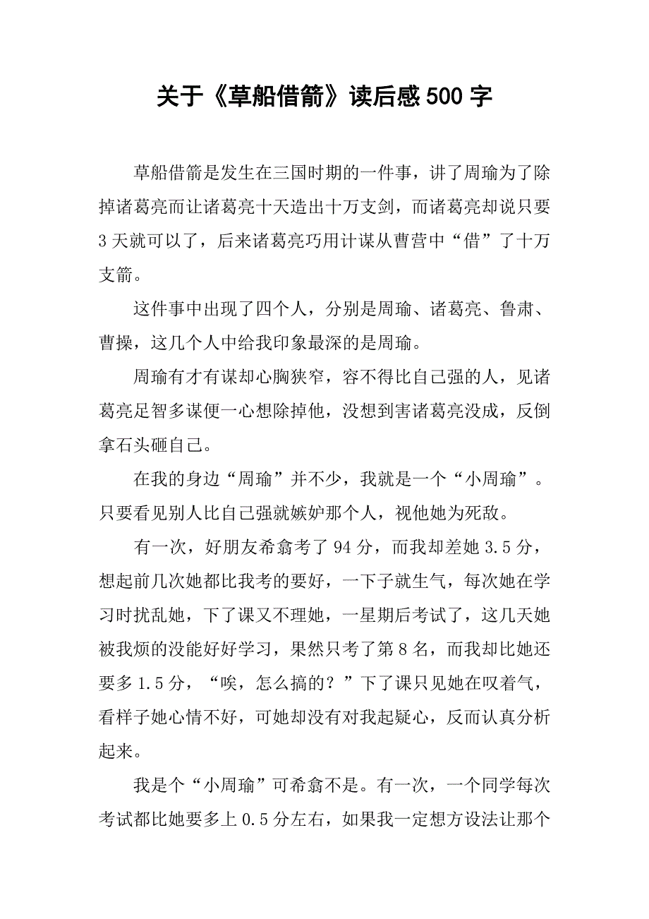 关于《草船借箭》读后感500字_第1页