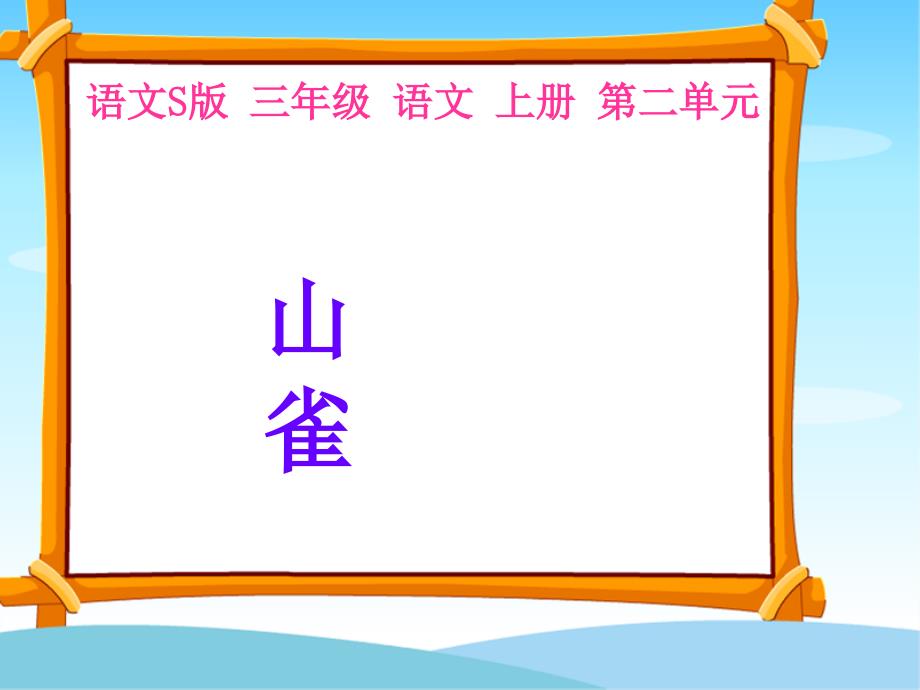 小学语文s版三年级上册5.《山雀》_第1页