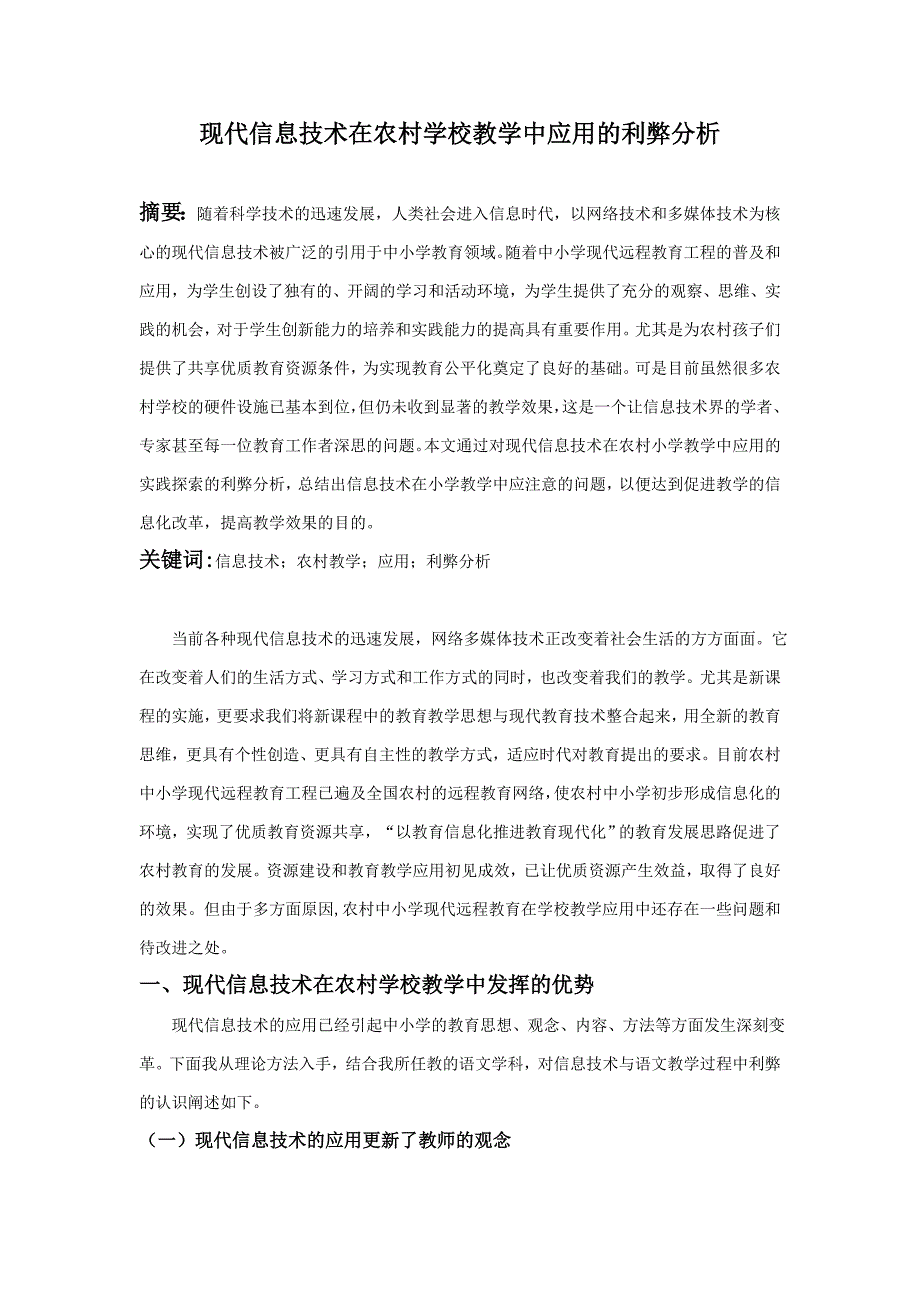 现代信息技术在农村学校教学中应用的利弊分析_第1页