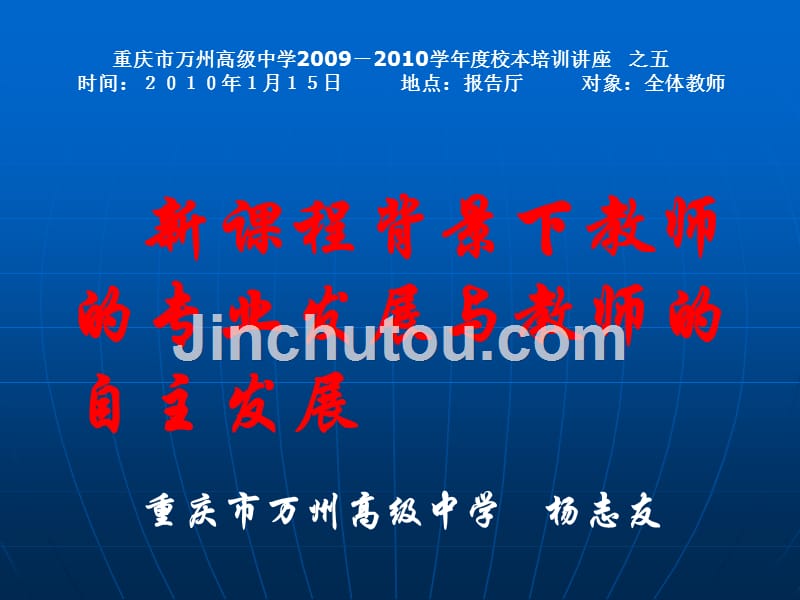 课程背景下教师的专业发展与教师的自主发展_第1页