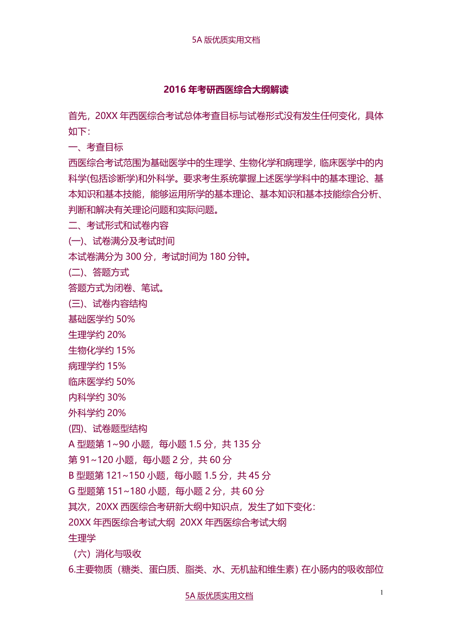 【5A文】2016年考研西医综合大纲解读_第1页