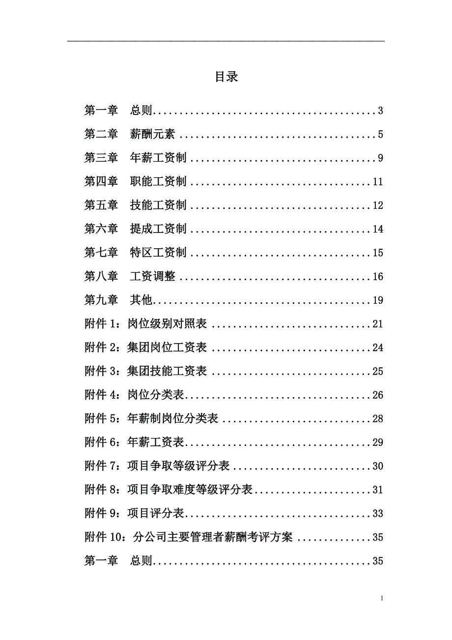 中铁信息工程集团薪酬管理制度_第2页