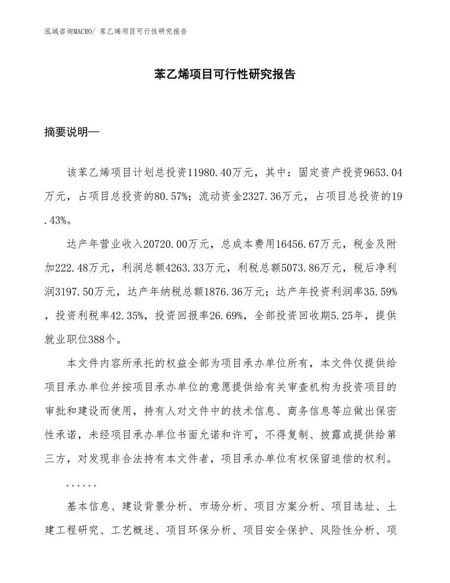 （参考）苯乙烯项目可行性研究报告_第1页