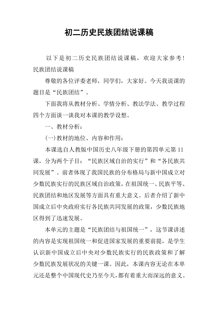 初二历史民族团结说课稿_第1页