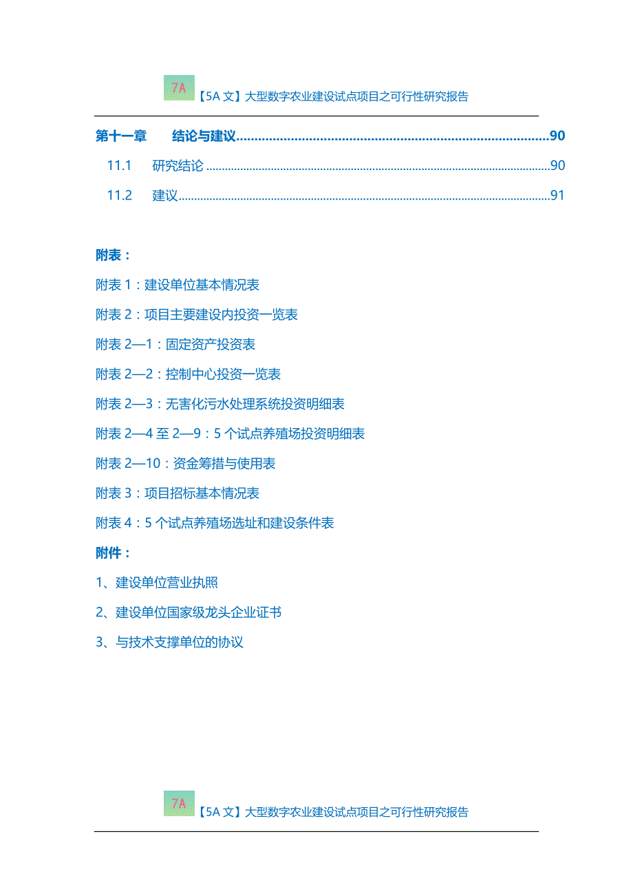 【5A文】大型数字农业建设试点项目之可行性研究报告_第3页